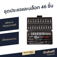 ชุดประแจและบล็อก 46 ชิ้น ผลิตจากวัสดุคุณภาพดี แข็งแรงทนทาน - ชุดประแจรวม ประแจรวมแบบชุด ชุดปะแจรวม ประแจ ปะแจ ชุดประแจ ประแจบล็อก ประแจ ประแจบล็อกยาว ประแจบล็อค ประแจบล็อกเล็ก ประแจบล็อกชุดเล็ก socket wrench set