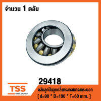 29418 ตลับลูกปืนลูกกลิ้งทรงกลมทรงกระบอก ( THRUST SELF-ALIGNING ROLLER BEARLNG ) เพลา 90 มม.