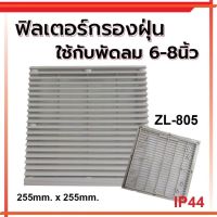 ฟิลเตอร์กรองฝุ่น พัดลมระบายความร้อน ใช้กับพัดลม ขนาด 6-8 นิ้ว (ขนาด 255x255 mm.) ZL-805