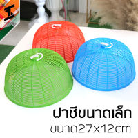 soi tiger ฝาชี แพ็ค3 ฝาชีพลาสติก เหมากับปิดจาน1ใบ ฝาชีเล็ก ขนาด27x12cm แพ็คสุดคุ้ม