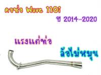 คอท่อ28mm ปลายกรวย WAVE 2014-2020