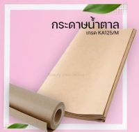 กระดาษน้ำตาล Kraft Paper กระดาษห่อพัสดุ สีน้ำตาล หนา 110 แกรม