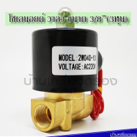 [บ้านเครื่องกรองเชียงใหม่]  SOLINOID VALVE HYDROMAX 2W040-10 G3/8" 220VAC โซลินอยด์ 3หุน