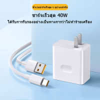 ที่ชาร์จ Huawei 40W Type-C Super Fast Charge หัวเหว่ย ตรงรุ่น หัวชาร์จ สายชาร์จ ชาร์จเร็วไวด่วนแท้ 1 เมตร/2เมตร