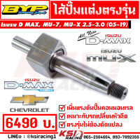 ไส้ปั๊ม แต่ง BYP แจ๊ค บางหญ้าแพรก ตรงรุ่น Isuzu D MAX , MU-7 , ALL NEW D MAX , MU-X 2.5-3.0 ( ดีแมก , มิวเซเว่น , ออลนิว ดีแมก มิวเอ็กซ์ 05-19)