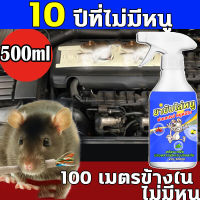 เมาส์ไปแล้ว!!!สเปรย์ไล่หนู เครื่องไล่หนู 500ml ไล่หนูในบ้าน น้ำยาไล่หนู ในรถยนต์ ในบ้านสเปรย์ขับไล่หนู สเปรย์ไล่ตุ๊กแก  ที่ไล่หนูแบบมืออาชีพ สเปรย์กำจัดหนู ไล่หนู ใช้ทั้งที่รถและบ้าน ในห้องเครื่องรถยนต์ ไล่หนูถาวร