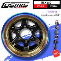 ล้อแม็กบรรทุกขอบ15x8.0 6รูx170 ET-57 ELF ⭐(เพลาลอย) ⭐? ยี่ห้อ Cosmis รุ่น TYPE-H สีไทเทเนียม2 ?(ราคาต่อ1วง)?*ขายคู่เท่านั้น* แถมฟรี น็อตล้อ Cosmis สีเรนโบว์ จำนวนจำกัด