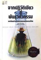 จากปฏิวัติเขียว สู่ พันธุวิศวกรรม บทเรียนสำหรับอนาคตเกษตรกรรมไทย วิฑูรย์ เลี่ยนจำรูญ ,สุริยนต์ ธัญกิจจานุกิจ ฯ