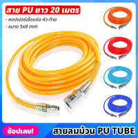 (20 เมตร) สายลม สาย PU TUBE ขนาด 5x8mm มีให้เลือก 5 สี พร้อมหัวต่อคอปเปอร์ ทนแรงดันสูง สายลมพียู สายลมสำเร็จ สายพียู