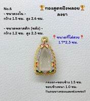 T6 ตลับพระ กรอบพระไมครอนทองสูตรฝังพลอย กริ่ง พระกริ่ง ขนาดวงใน 1.5*2.6ซม. ขนาดที่ใส่สวย 1.2*2.3ซม.หรือขนาดที่ใกล้เคียง