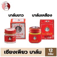 (1 ขวด) Siang Pure Balm 12g ยาหม่อง เซียงเพียวบาล์ม ขนาด 12กรัม (ขวดขาว=บาล์มขาว // ขวดแดง=บาล์มเหลือง)