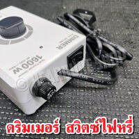 ชุดสวิทส์ ไฟหรี่ ดริมเมอร์หรี่ไฟ 220V Dimmer Multi-Purpose 1600W