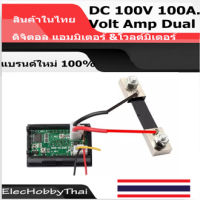 Volt Meter Amp Meter DUAL DC 100V 100A วัดแรงดันไฟฟ้าและแอมมิเตอร์ในตัวเดียวกัน