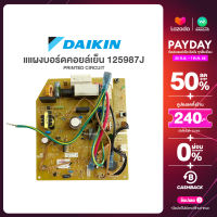 แผงวงจรแอร์ แผงบอร์ดคอยล์เย็น DAIKIN รหัส 125987J