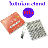 Cloud ใบมีดสไลด์ผม ใบมีดตัดผม ใบมีดโกนผม 1 กล่องมี 10 ชิ้น