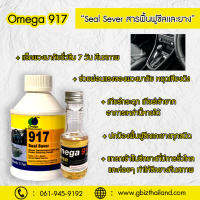 หัวเชื้อน้ำมันเพาเวอร์ Omega 917B Seal Saver  ขนาดบรรจุ 177 ml.