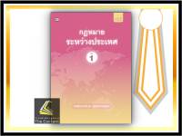 กฎหมายระหว่างประเทศ เล่ม 1 (ศาสตราจารย์ ดร. จุมพต สายสุนทร) ปีที่พิมพ์ : มกราคม 2565 (ครั้งที่ 16)