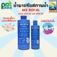 น้ำยาปรับสภาพน้ำใส MS ROYAL Super Power Clean  (ซุปเปอร์ปรับสภาพน้ำใส)