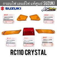 กรอบไฟ แท้ศูนย์ SUZUKI Crystal คริสตัล รมดำ ฝาไฟเลี้ยว ฝาไฟท้าย กรอบไฟเลี้ยว กรอบไฟท้าย เลนส์ไฟเลี้ยว เลนส์ไฟท้าย