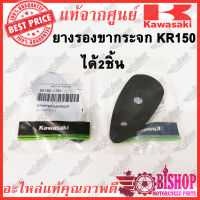 ยางรองกระจกมองข้าง KR150 แท้ศูนย์ Kawasaki รหัส 92160-1781 2ชิ้น ยางรองขากระจก ยางรองกระจก เฉพาะ เคอา KR150