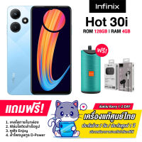 Infinix Hot 30i (4+128GB) ผสาน RAM สูงสุด 8GB จอขนาด 6.6 นิ้ว แบต 5000mAh ชาร์จไว 18W ปลดล็อคลายนิ้วมือด้านข้าง ประกันศูนย์ไทย 1 ปี