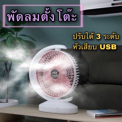 พัดลมตั้งโต๊ะ พัดลมเล็ก ชาร์จ USB ลมแรง3เท่า แบตเตอรี่ความจุสูง 6000mAh