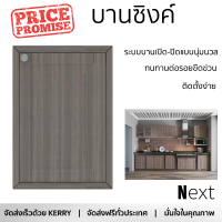 ราคาพิเศษ หน้าบาน บานซิงค์ บานซิงค์เดี่ยว STARMARK ALICE สีโอ๊ก ผลิตจากวัสดุเกรดพรีเมียม แข็งแรง ทนทาน SINK CABINET DOOR จัดส่งฟรีทั่วประเทศ