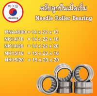 RNA4900 NK14/16 NK14/20 NK15/16 NK15/20 ตลับลูกปืนเม็ดเข็ม ( Needle Roller Bearing ) โดย Beeoling shop