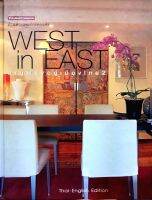 WEST IN EAST บ้านฝรั่งอยู่เมืองไทย 2 : บ้านสวนและการตกแต่ง