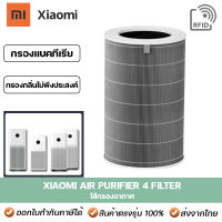 ไส้กรองอากาศ Xiaomi 4 / 4 TH สำหรับ เครื่องฟอกอากาศ Xiaomi Smart Mi Air Purifier รุ่น 4 (มี RFID) ไส้กรองเครื่องฟอกอากาศ HEPA Filter กรอง 3 ชั้น