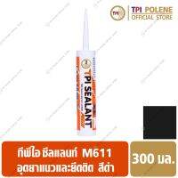 ซีลแลนท์ **สีดำ** (M611) อุด ยาแนว ยึดติด ซ่อมรอยต่อ รอยแตกร้าว รูรั่ว ทีพีไอ ขนาด 300มล.