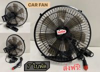 Car Clip Fan 12V พัดลมหนีบ ติดรถยนต์ ชนิด 7 ใบพัด ให้กำลังแรงลมมากยิ่งขึ้น ปรับหัวส่ายไปมาได้ บอดี้แข็งแรงทนทาน - size 10 (สีดำ)