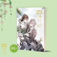 หนังสือนิยายวาย โอตาคุวันสิ้นโลก เล่ม 5 / เหน่วนเหอ (Nuan He) / สำนักพิมพ์ Rose / ราคาปก 355 บาท