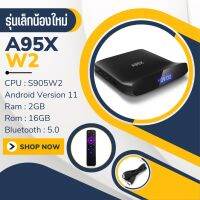 ราคาพิเศษ สเปคดี  A95X W2 Ram 2G Rom 16G S905w2 Wifi 2.4&amp;5G คมชัดระดับ 4K  ดูฟรีไม่มีรายเดือน(มีใบอนุญาต)