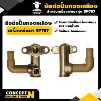 ข้อต่อปั๊มทองเหลือง เครื่องพ่นยา SP767 รับประกัน 7 วัน สินค้ามาตรฐาน Concept N