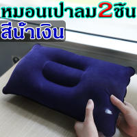 （หมอนเป่าลม 2 ใบ）Soudelor หมอน งีบ หมอนเป่าลม แห่ เบาะนั่ง หมอนผ้าห่ม หมอนพกพาเป่าลม ราคาถูก ทำจากPVC Inflatable pillow