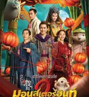 Monster Hunt 2 มอนเตอร์ ฮันท์ 2 (2018) (DVD) ดีวีดี (เสียงไทยเท่านั้น) (P139)