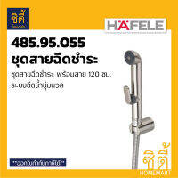 HAFELE 485.95.055 ชุดสายฉีดชำระ ระบบน้ำนุ่มนวล (Rinsing Spray Set) สายชำระ สาย ฉีดชำระ ทนแรงดันน้ำ 8 บาร์