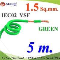 5 เมตร สายไฟ คอนโทรล VSF IEC02 ทองแดงฝอย สายอ่อน ฉนวนพีวีซี 1.5 Sq.mm. สีเขียว รุ่น VSF-IEC02-1R5-GREENx5m