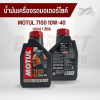 น้ำมันเครื่องรถมอเตอร์ไซค์ MOTUL โมตุล 7100 10W-40 บรรจุ 1 ลิตร สังเคราะห์แท้100%