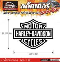 Harley-Davidson สติ๊กเกอร์ติดรถทั่วไป แต่งซิ่ง ติดกับรถได้ทุกชนิด ทุกสีรถ ขนาดความยาว 15 ซม. สีดำ, ขาว, เทา, แดง 1ชุด มี1ชิ้น