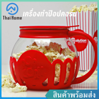 Thai Home เครื่องทำป๊อปคอร์น เครื่องทำข้าวโพดคั่ว ถ้วยทำป๊อปคอร์น ป๊อปคอน ป๊อบคอน ป๊อปคอร์ Micro Popcron ถ้วยแก้ว โหลแก้ว ใช้ง่าย สะดวก