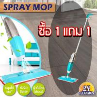 MAI_ไม้กวาด สุดคุ้ม !! ซื้อ 1 แถม 1 !!  SPRAY MOP ไม้ถูพื้นแบบสเเปย์ - Cleanmate24 ไม้กวาดบ้าน  ไม้กวาดฝุ่น