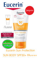 Eucerin Sun Protection SUN BODY 88043 SENSITIVE PROTECT DRY TOUCH SPF50+ PA++++ 200 ML  วันหมดอายุดูในรายละเอียดสินค้า