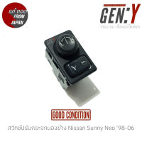 สวิทช์ปรับกระจกมองข้าง Nissan Sunny Neo 98-06 แท้ญี่ปุ่น ตรงรุ่น สามารถนำไปใส่ใช้งานได้เลย