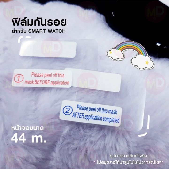 ฟิล์มกันรอย-smart-watch-flim01-ขนาด-44-mm-ฟิมติดหน้าจอ-ฟิล์มติดนาฬิกา-ไม่รวมนาฬิกา-ฟิล์มติดหน้าจอนาฬิกา-มีบริการเก็บเงินปลายทาง