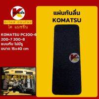 สติ๊กเกอร์ กันลื่น**แบบทึบ**โคมัตสุ KOMATSU PC200-6/200-7/200-8 แผ่นกันลื่น แผ่นติดกันลื่น KMอะไหล่+ชุดซ่อม