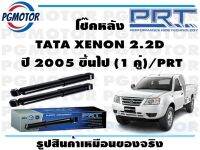 โช๊คหลัง TATA XENON 2.2D    ปี 2005 ขึ้นไป (1 คู่)/PRT