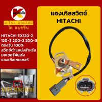 เซนเซอร์ตำแหน่ง มอเตอร์คันเร่ง ฮิตาชิ HITACHI EX120-2/120-3/200-2/200-3 แองเกิลเซนเซอร์ KMอะไหล่+ชุดซ่อม