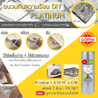 ฉนวนกันความร้อน DIY Platinumติดตั้งเองได้ DIY Platinum แถมฟรีรูตาไก่และเคเบิ้ลไทล์ 1.20 ม. * 10 ม. สะท้อนความร้อน 97% (DIY-P) **สั่งซื้อไม่เกิน 4 ชิ้นต่อออเด